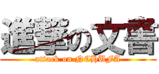 進撃の文書 (attack on NCHUFA)