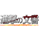 進撃の文書 (attack on NCHUFA)