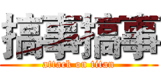 搞事搞事 (attack on titan)