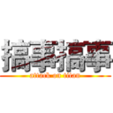 搞事搞事 (attack on titan)