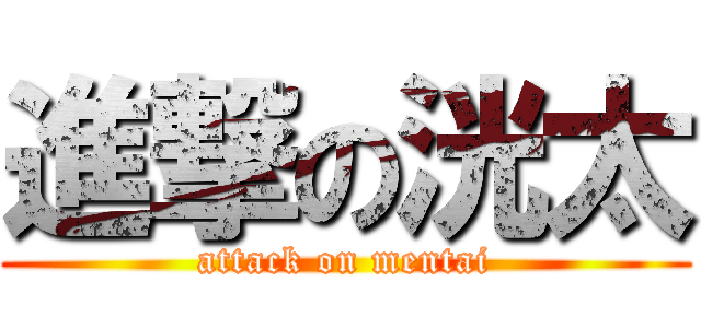 進撃の洸太 (attack on mentai)
