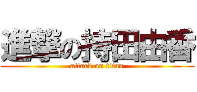 進撃の持田由香 (attack on titan)