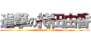 進撃の持田由香 (attack on titan)