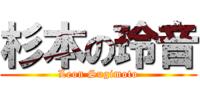 杉本の玲音 (Leon Sugimoto)