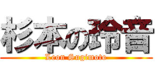 杉本の玲音 (Leon Sugimoto)