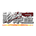 診察室 (attack on titan)