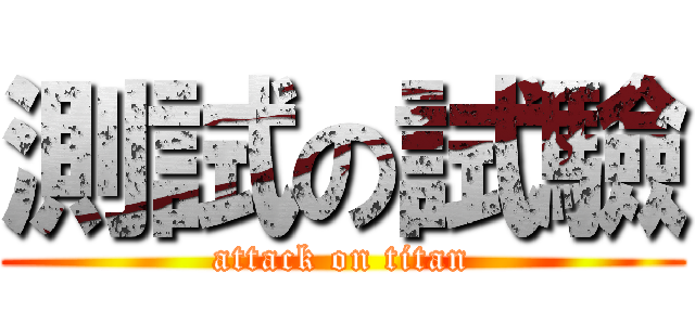 測試の試驗 (attack on titan)