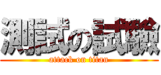 測試の試驗 (attack on titan)