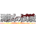 測試の試驗 (attack on titan)