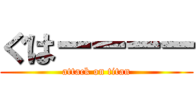 ぐはーーーー (attack on titan)