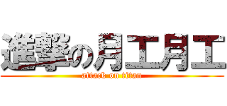 進撃の月工月工 (attack on titan)