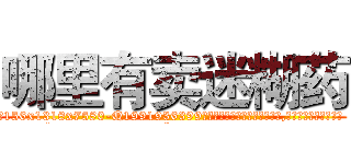 哪里有卖迷糊药 (哪里有卖迷糊药【电.话156x1318x7580-Q1991936399鑫宏药业】我们做的是长期生意,靠的是老客户长期支持
参考消息网2月20日报道 韩媒称，“剩女多、离婚率高的城市，房价一定会上涨。”这是中国经济学家金岩石2016年12月参加在上海举行的房地产相关论坛时说的话。
)