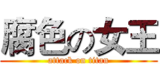 腐色の女王 (attack on titan)