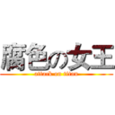 腐色の女王 (attack on titan)