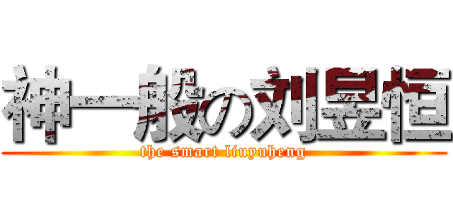 神一般の刘昱恒 (the smart liuyuheng)
