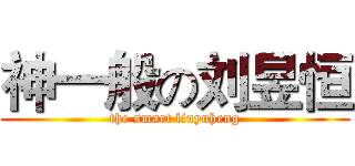 神一般の刘昱恒 (the smart liuyuheng)