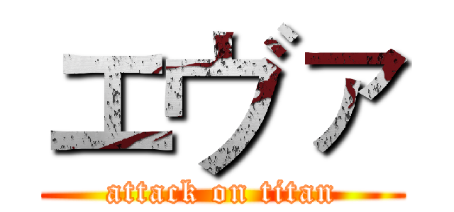 エヴァ (attack on titan)