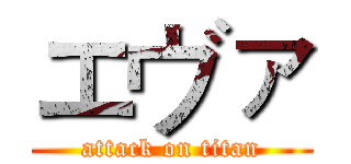 エヴァ (attack on titan)