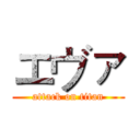 エヴァ (attack on titan)