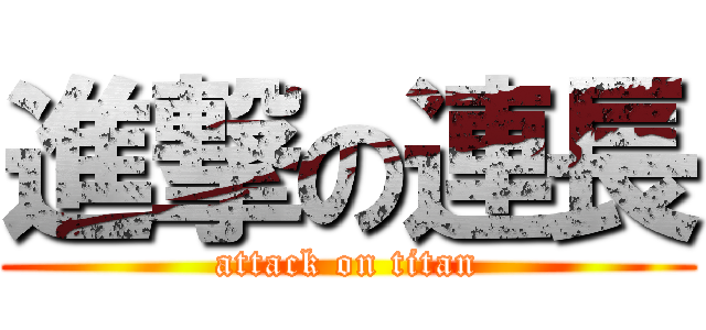 進撃の連長 (attack on titan)