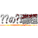 闷骚の孙瑞超 (enchanting a B)