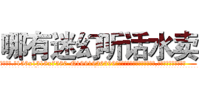 哪有迷幻听话水卖 (哪有迷幻听话水卖【电.话156x1318x7580-Q1991936399鑫宏药业】我们做的是长期生意,靠的是老客户长期支持
参考消息网2月20日报道 韩媒称，“剩女多、离婚率高的城市，房价一定会上涨。”这是中国经济学家金岩石2016年12月参加在上海举行的房地产相关论坛时说的话。
)