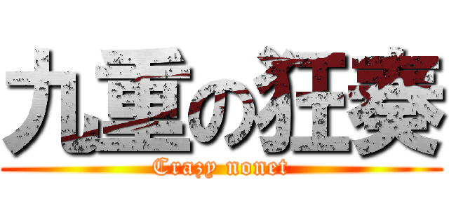 九重の狂奏 (Crazy nonet)
