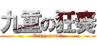 九重の狂奏 (Crazy nonet)