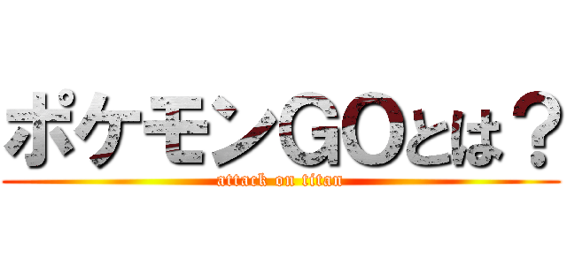 ポケモンＧＯとは？ (attack on titan)
