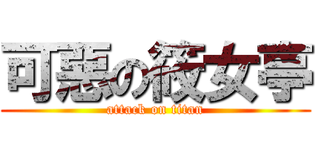 可惡の筱女亭 (attack on titan)