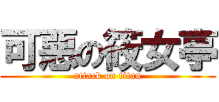 可惡の筱女亭 (attack on titan)
