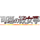 可惡の筱女亭 (attack on titan)