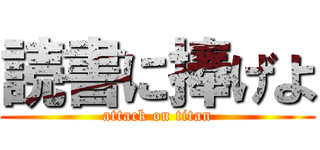 読書に捧げよ (attack on titan)