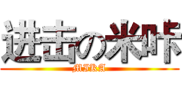 进击の米咔 (MIKA)