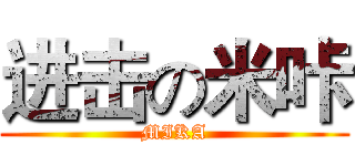 进击の米咔 (MIKA)