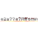 ｅ２ａ？？ａ？ＲＷｅｎｗｅｎ (Haha-w-)