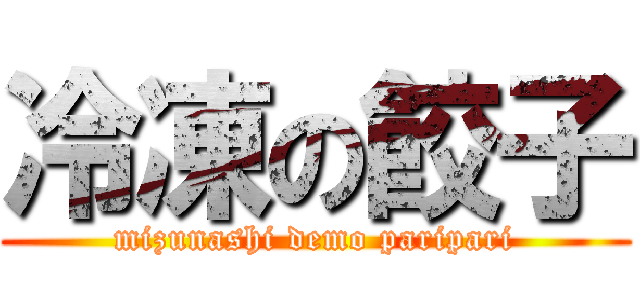 冷凍の餃子 (mizunashi demo paripari)