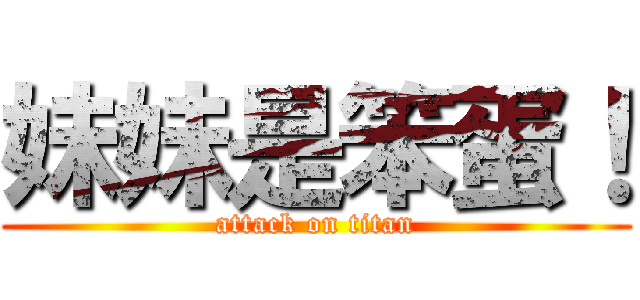 妹妹是笨蛋！ (attack on titan)