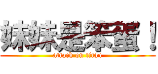 妹妹是笨蛋！ (attack on titan)