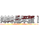 妹妹是笨蛋！ (attack on titan)