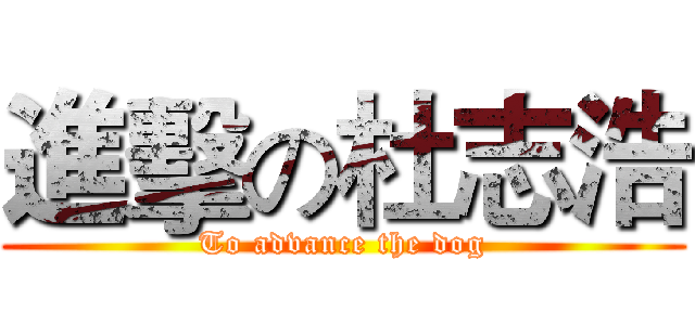 進擊の杜志浩 (To advance the dog)