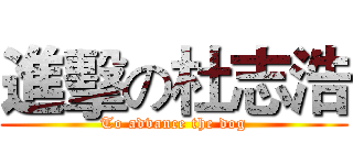 進擊の杜志浩 (To advance the dog)