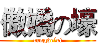 傲嬌の壕 (cengdelei)
