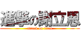 進撃の謝立恩 (attack on titan)