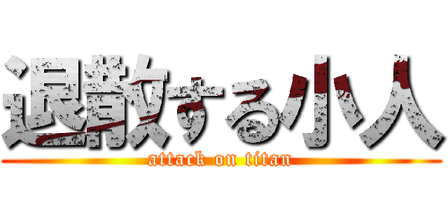 退散する小人 (attack on titan)