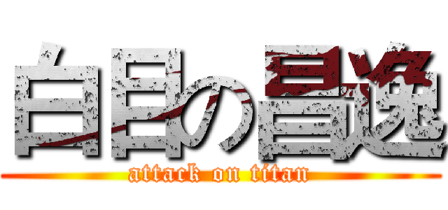 白目の昌逸 (attack on titan)
