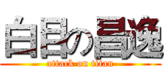 白目の昌逸 (attack on titan)