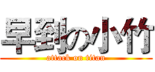 早到の小竹 (attack on titan)