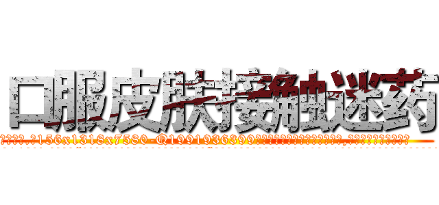 口服皮肤接触迷药 (口服皮肤接触迷药【电.话156x1318x7580-Q1991936399鑫宏药业】我们做的是长期生意,靠的是老客户长期支持
参考消息网2月20日报道 韩媒称，“剩女多、离婚率高的城市，房价一定会上涨。”这是中国经济学家金岩石2016年12月参加在上海举行的房地产相关论坛时说的话。
)