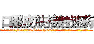 口服皮肤接触迷药 (口服皮肤接触迷药【电.话156x1318x7580-Q1991936399鑫宏药业】我们做的是长期生意,靠的是老客户长期支持
参考消息网2月20日报道 韩媒称，“剩女多、离婚率高的城市，房价一定会上涨。”这是中国经济学家金岩石2016年12月参加在上海举行的房地产相关论坛时说的话。
)